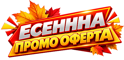 Промо оферта