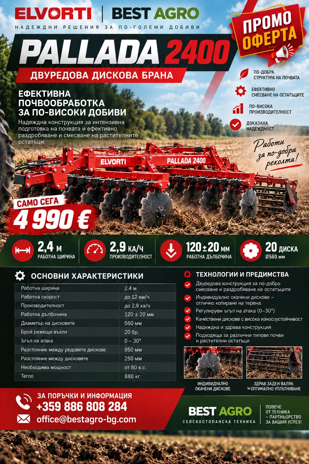 Промоционална оферта за ELVORTI PALLADA 2400